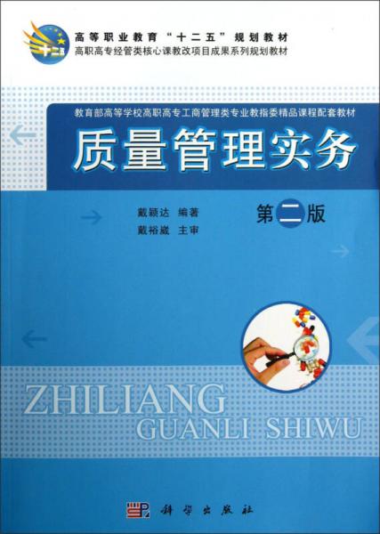 教育部高等學校高職高專工商管理類專業(yè)教指委精品課程配套教材：質(zhì)量管理實務（第2版）