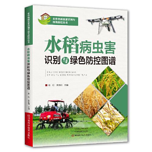 水稻病蟲害識(shí)別與綠色防控圖譜