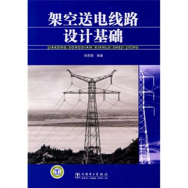 架空送電線路設計基礎