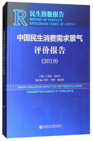 中國民生消費需求景氣評價報告（2018）