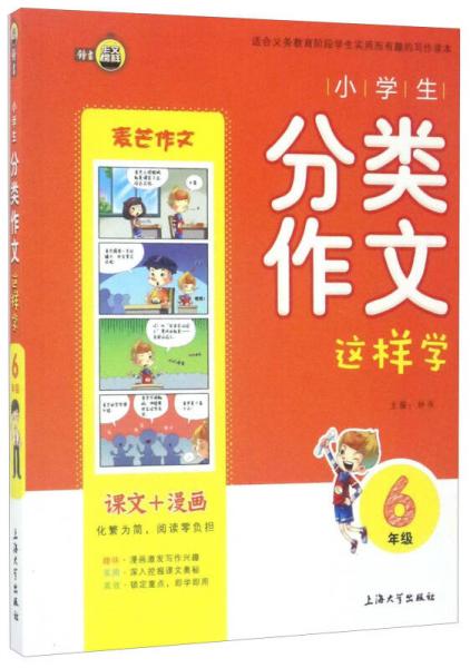 小学生分类作文这样学（六年级）