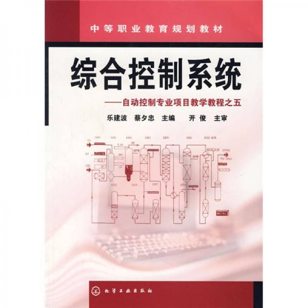 自動控制專業(yè)項(xiàng)目教學(xué)教程之5：綜合控制系統(tǒng)