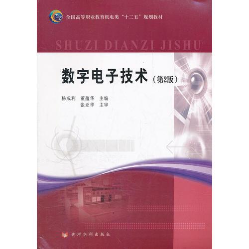 数字电子技术(全国高等职业教育机电类“十二五”规划教材)