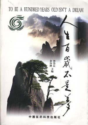 人生百歲不是夢(mèng):百歲壽星與專家談健康長(zhǎng)壽