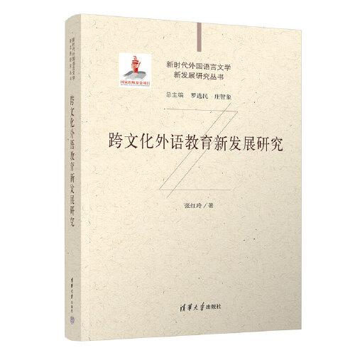 跨文化外語教育新發(fā)展研究