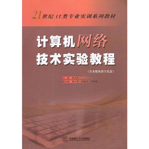 計(jì)算機(jī)網(wǎng)絡(luò)技術(shù)實(shí)驗(yàn)教程