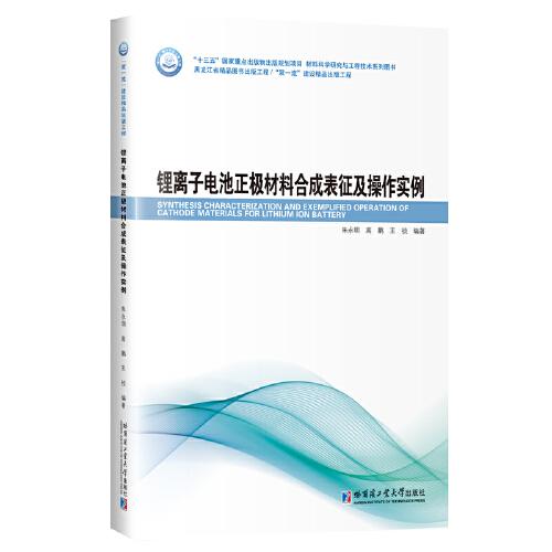 鋰離子電池正極材料合成表征及操作實(shí)例