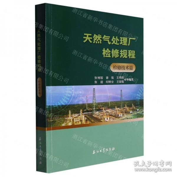 天然氣處理廠檢修規(guī)程(檢修技術(shù)篇)