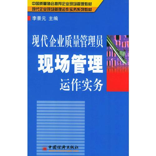 现代企业质量管理员现场管理运作实务