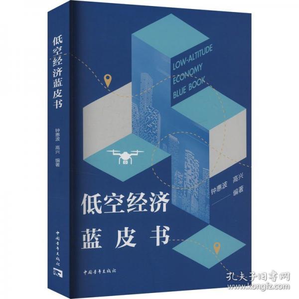 低空经济蓝皮书 经济理论、法规