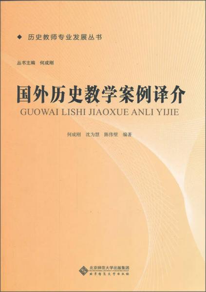 歷史教師專業(yè)發(fā)展叢書：國外歷史教學(xué)案例譯介