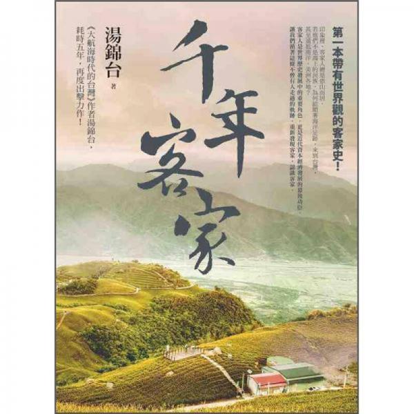 千年客家