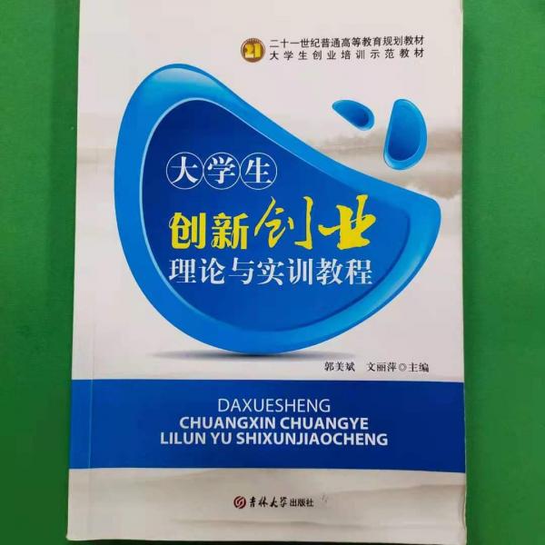 大學生創(chuàng)新創(chuàng)業(yè)理論與實訓教程