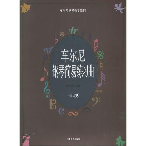 车尔尼钢琴简易练习曲.作品139