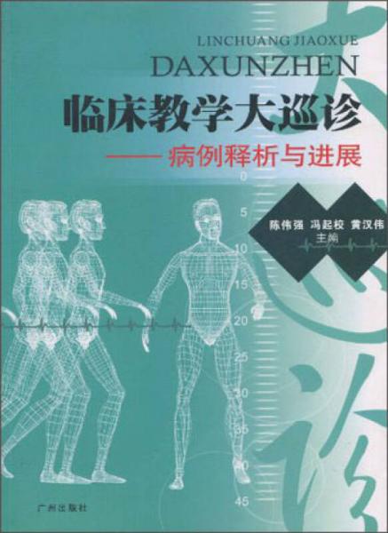 臨床教學(xué)大巡診：病例釋析與進(jìn)展