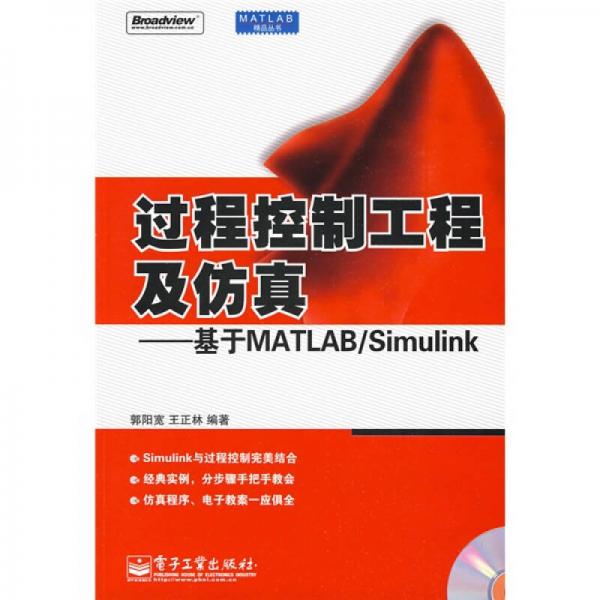 過(guò)程控制工程及仿真：基于MATLAB/Simulink