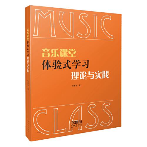 音乐课堂体验式学习理论与实践 徐惠琴著 上海音乐出版社