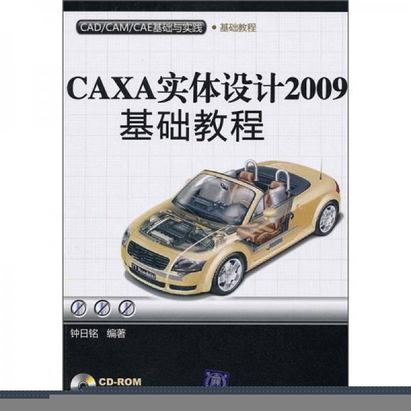 CAD/CAM/CAE基础与实践：CAXA实体设计2009基础教程