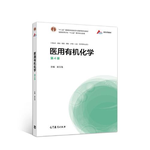 醫(yī)用有機(jī)化學(xué)（第4版）