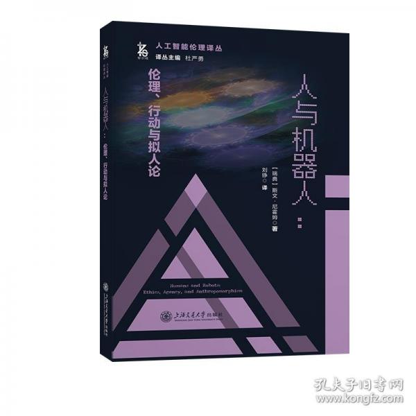 人與機(jī)器人：倫理、行動(dòng)與擬人論