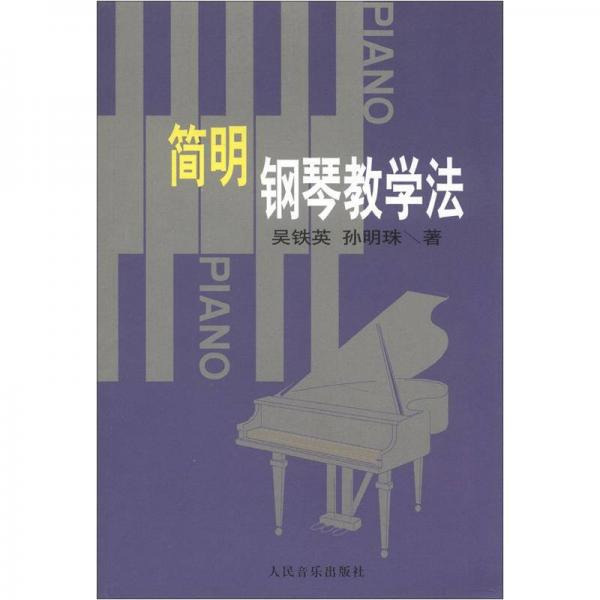 簡明鋼琴教學法