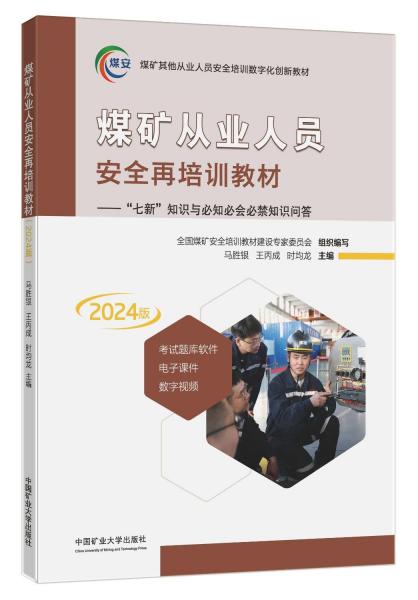 煤矿从业人员安全再培训教材--七新知识与必知必会必禁知识问答(2024版煤矿其他从业人员安全培训数字化创新教材)