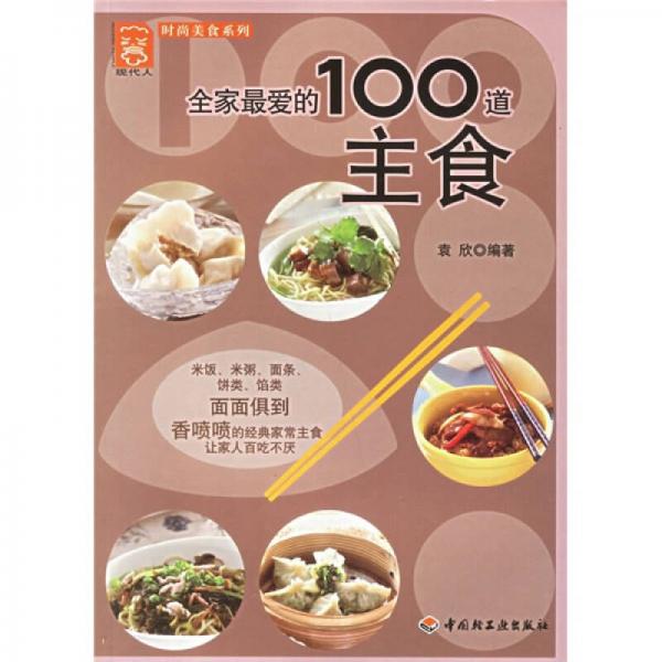 全家最?lèi)?ài)的100道主食