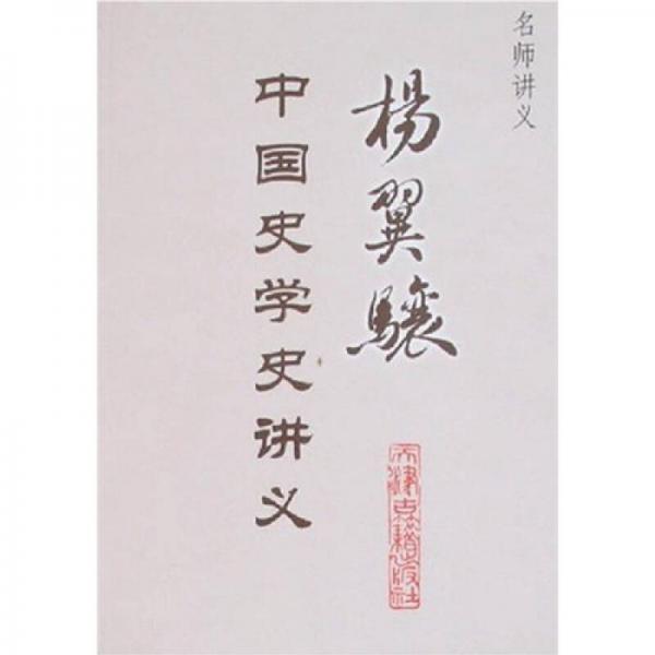 楊翼驤中國(guó)史學(xué)史講義