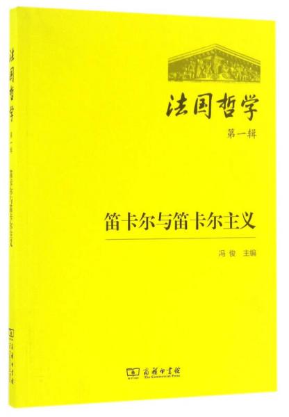 法国哲学：笛卡尔与笛卡尔主义