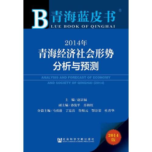 青海蓝皮书:2014年青海经济社会形势分析与预测  