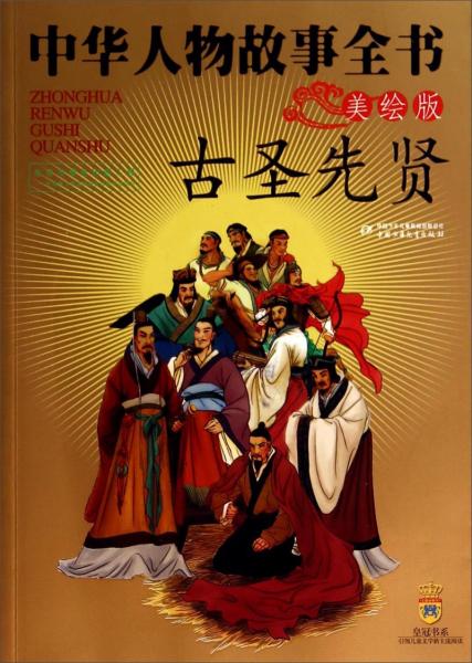 中華人物故事全書 古圣先賢(美繪版)