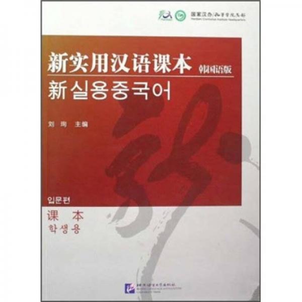 新实用汉语课本:韩国语版.课本