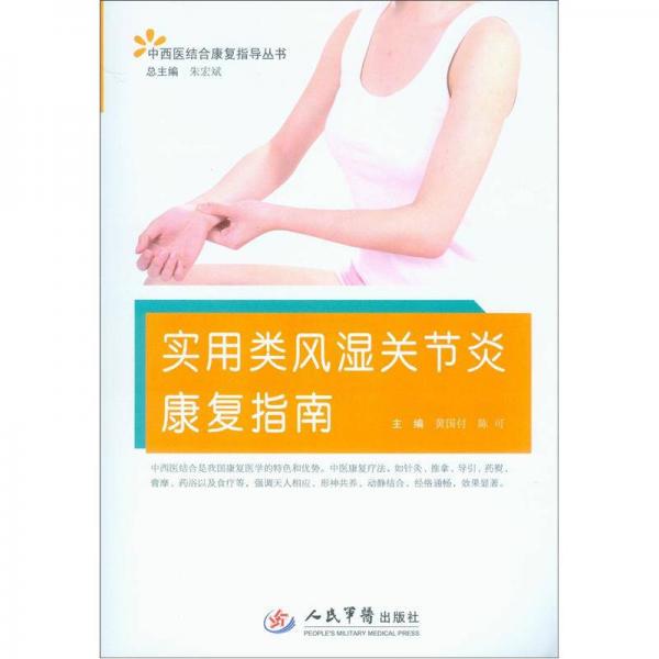 中西医结合康复指导丛书：实用类风湿关节炎康复指南