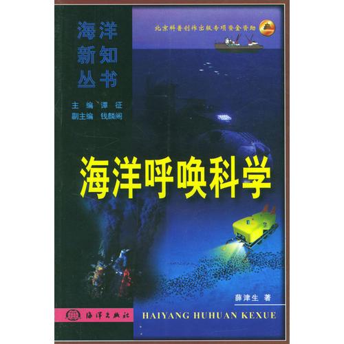 海洋呼唤科学