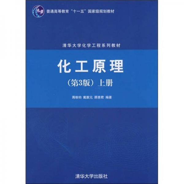 清华大学化学工程系列教材：化工原理（第3版）（上册）