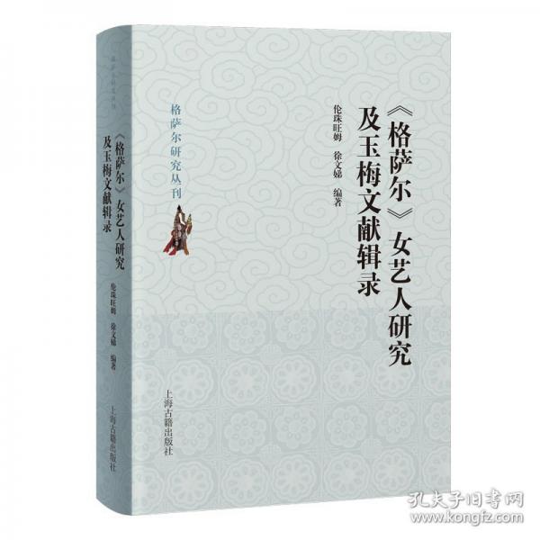 《格萨尔》女艺人研究及玉梅文献辑录