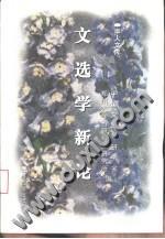 文選學新論
