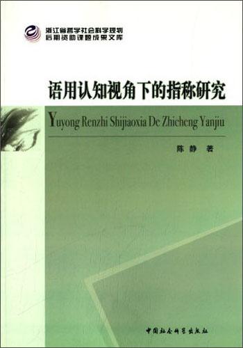 语用认知视角下的指称研究