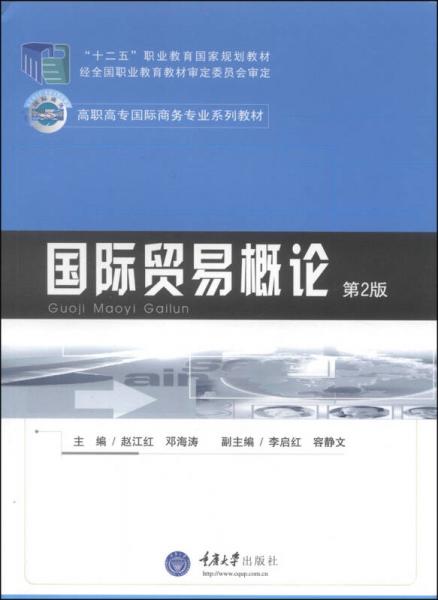 国际贸易概论（第2版）/“十二五”职业教育国家规划教材·高职高专国际商务专业系列教材