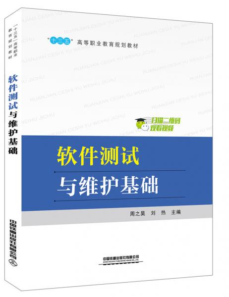 軟件測(cè)試與維護(hù)基礎(chǔ)