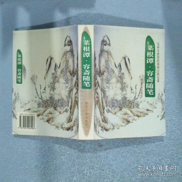 菜根譚.容齋隨筆