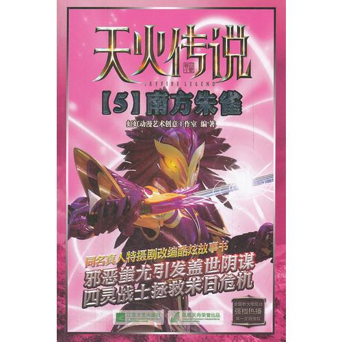 天火傳說（5）-南方朱雀
