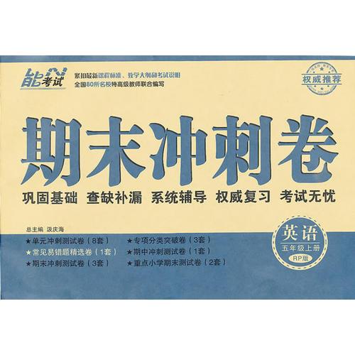 期末冲刺卷 (单元测试卷、专项分类卷、常见易错题精选卷、期中期末冲刺卷、重点小学期末考试卷 )五年级英语 人教PEP版 上册