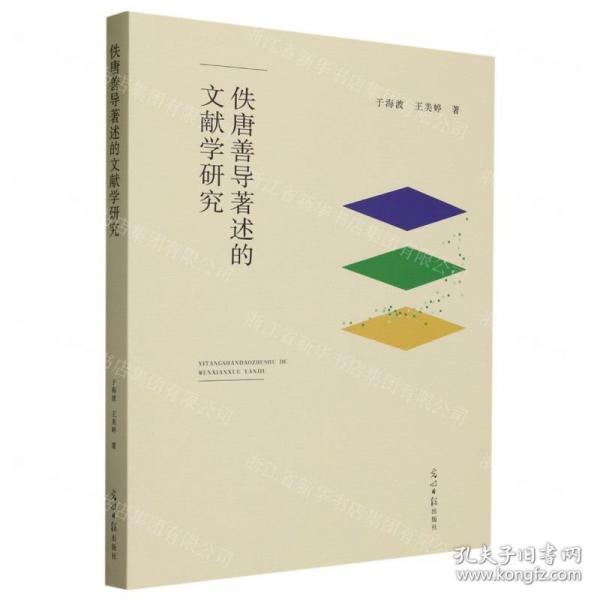佚唐善导著述的文献学研究 大中专文科新闻 