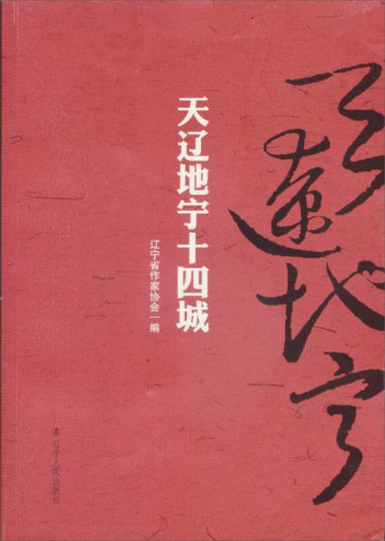 天遼地寧十四城