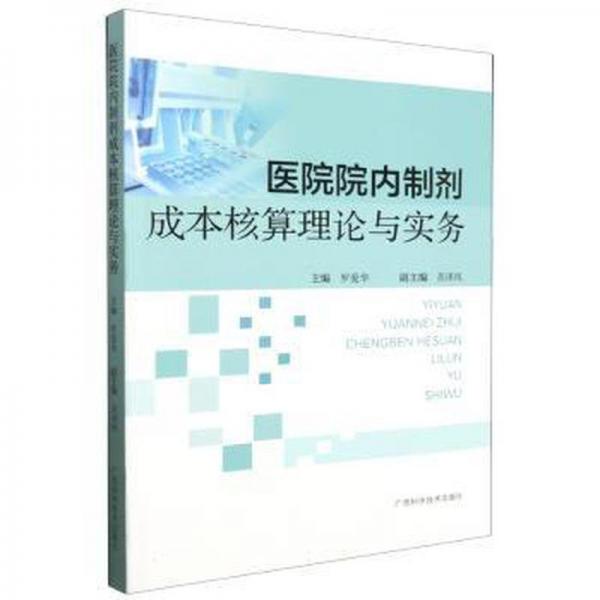醫(yī)院院內(nèi)制劑成本核算理論與實務(wù)