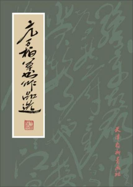 亢萬柏草書作品選
