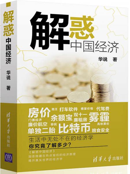 解惑中國經(jīng)濟