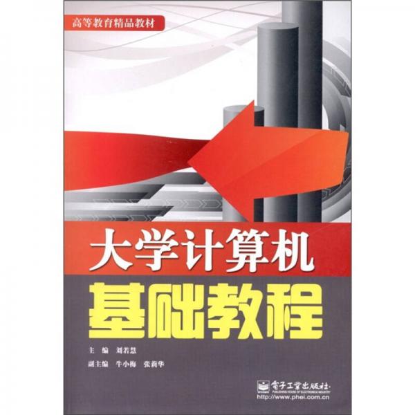 高等教育精品教材：大學(xué)計(jì)算機(jī)基礎(chǔ)教程