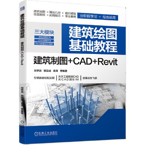 建筑繪圖基礎(chǔ)教程 建筑制圖 CAD Revit